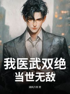 良心推荐我医武双绝，当世无敌小说试读