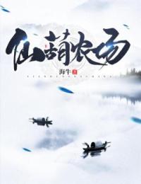 仙葫农场by赵磊陈兰在线阅读