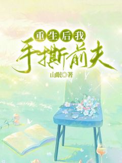 重生后我手撕前夫小说的书名是什么