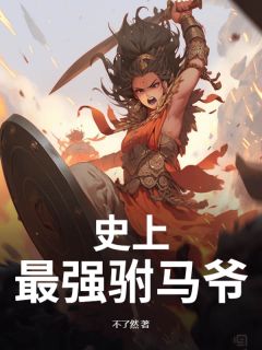 史上最强驸马爷苏云明珠-小说txt全文阅读
