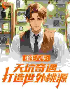 重生八零：天坑奇遇，打造世外桃源在哪免费看，方振国李铁牛小说章节目录阅读