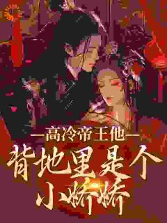 [抖音]小说谢织顾淮高冷帝王他背地里是个小娇娇-暗夜阅读网