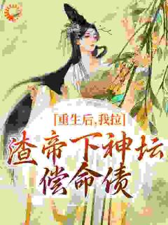 重生后，我拉渣帝下神坛，偿命债小说(完结版)-时晚宁陆修年在线阅读