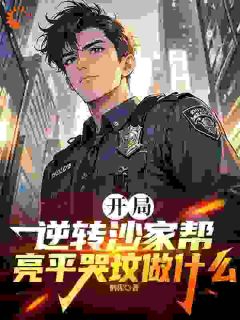 好文热推小说逆天改命，从在名义当秘书开始主角陈正泽祁同伟全文在线阅读