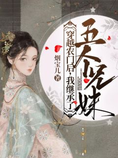 穿越农门后,我继承了五个兄妹by烟宝儿小说完结版在线阅读-暗夜阅读网