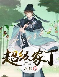 超级家丁小说-田鹏岳小娥全篇阅读
