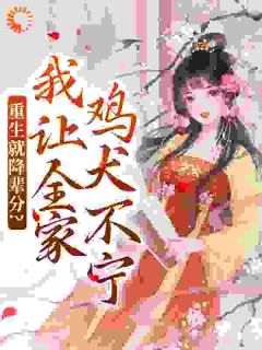 季欢颜裴珍珍重生就降辈分？我让全家鸡犬不宁全文(季欢颜裴珍珍)章节免费阅读-暗夜阅读网