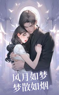 主人公叶溪云楚怀瑾小说风月如梦，梦散如烟在线全文阅读