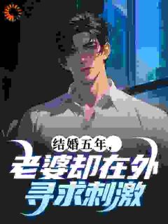 老书虫力荐结婚五年，老婆却在外寻求刺激免费无弹窗阅读