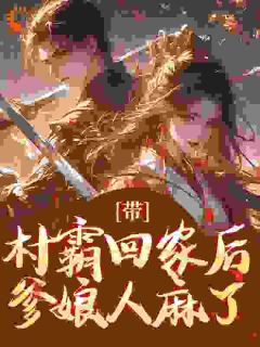 热文带村霸回家后，爹娘人麻了小说-主角何蓉蓉张有财全文在线阅读