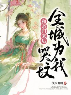 和亲归来后，全城为我哭坟小说的书名是什么
