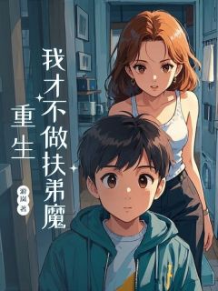 重生，我才不做扶弟魔完整版-方英胡海强在线全文阅读
