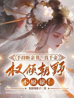 手持断亲书，真千金权倾朝野不原谅！小说免费阅读 沈轻漾楚珩大结局完整版