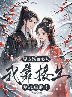 穿成残血美人，我靠接生宠冠草原!小说(连载文)-林嘉言察哈尔无广告阅读