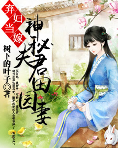 弃妇当嫁，神秘夫君田园妻章节全目录 云素然韩烨霖全文免费阅读