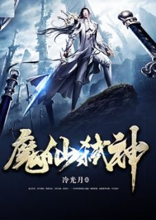 魔仙弑神小说最新章节 萧凡霍青结局是什么