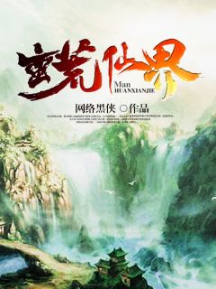 蛮荒仙界章节全目录 陆航之朱抚琴全文免费阅读