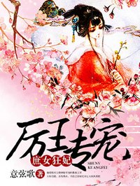 厉王专宠，庶女狂妃苏染楼湛-意弦歌小说