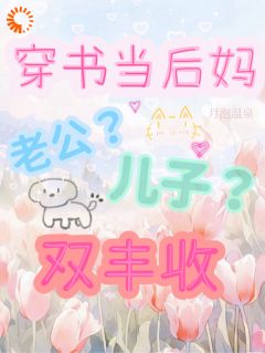 宋无双霍言是哪部小说的主角 穿书当后妈，老公儿子双丰收全文无弹窗