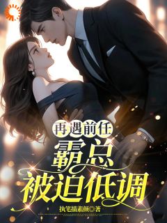 私藏读物再遇前任，霸总被迫低调安梓艺楚浩辰完结版免费阅读
