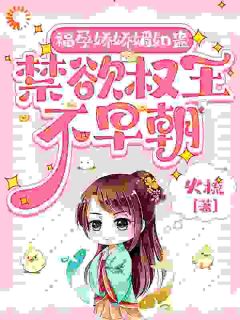 童婳童烟小说<福孕娇娇媚如蛊，禁欲权王不早朝>全文在线阅读