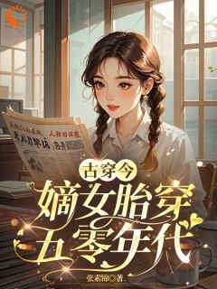 热门推荐古穿今：嫡女胎穿五零年代by张素锦小说正版在线