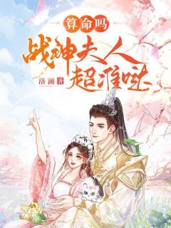 主角是宁仙仙明玄夜的小说-算命吗？战神夫人超准哒完整章节阅读