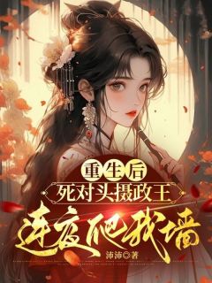 姜临安裴泓景重生后，死对头摄政王连夜爬我墙完结版小说全文免费阅读