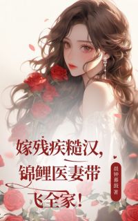 (独家)嫁残疾糙汉，锦鲤医妻带飞全家！陆小意秦文宴小说