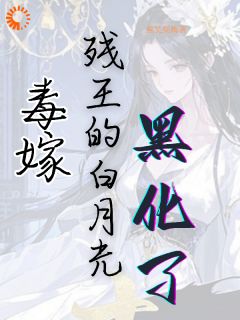 抖音小说毒嫁：残王的白月光黑化了苏暮怀宛全文txt
