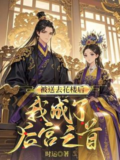 被送去花楼后，我成了后宫之首珠儿景焕萧楚生-时运小说