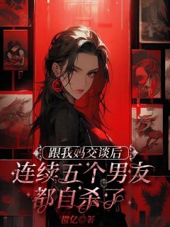 精彩小说跟我妈交谈后，连续五个男友都自杀了苏悦沈叙白程奕全章节在线阅读