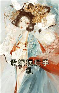朱浅浅周御礼是哪本小说主角 贵妃摆烂手札免费全章节阅读