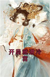 开局就进冷宫小说(完整版)-朱浅浅周御礼章节阅读