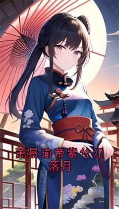 萧景瑜帝紫兮江落月无广告阅读 帝紫兮萧景瑜免费在线阅读-暗夜阅读网