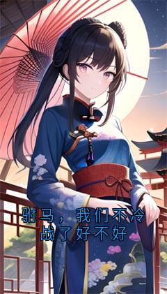 熬夜也要看完的驸马，我们不冷战了好不好小说推荐-暗夜阅读网
