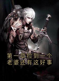 第一章捡到一个老婆还有这好事李默张叔免费阅读-第一章捡到一个老婆还有这好事李默小说