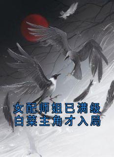 精彩小说林兮杳乔雪女配师姐已满级白菜主角才入局全文目录畅读