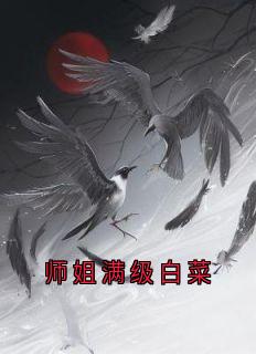 好看的师姐满级白菜小说-师姐满级白菜最新章节阅读