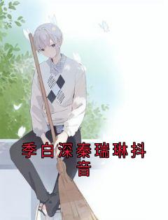 全章节小说季白深秦瑞琳抖音佚名最新阅读
