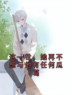 好文热推小说这一世，她再不想与他有任何瓜葛主角秦瑞琳季白深全文在线阅读