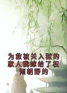 全章节小说为救被关入狱的家人我嫁给了权倾朝野的宋可卿最新阅读-暗夜阅读网