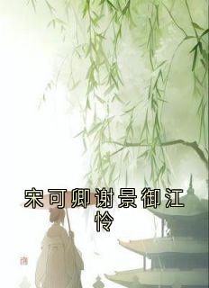 主角谢景御宋可卿小说完整版最新章节-宋可卿谢景御江怜免费阅读全文-暗夜阅读网