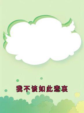 我不该如此悲哀在线全文阅读-主人公苏若云苏若锦小说-暗夜阅读网
