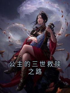 公主的三世救赎之路姬云瑶谢京淮全章节目录免费阅读