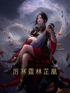 厉寒霆林芷凰姬云瑶谢京淮大结局小说全章节阅读