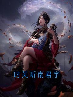 时芙昕南君宇快手热推时芙昕南君宇免费阅读