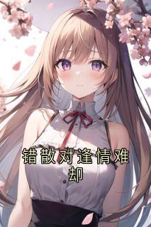 欧阳靖商迟叙小说最后结局  欧阳靖商迟叙完结版免费阅读