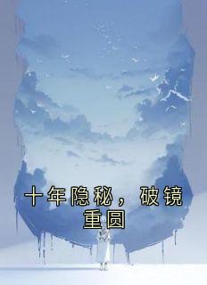 江微杜铭林辉小说抖音热文十年隐秘，破镜重圆完结版