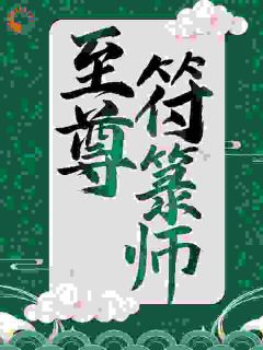 （全本）苏十二问鼎仙途主角苏十二萧玥全文目录畅读